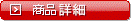 商品詳細